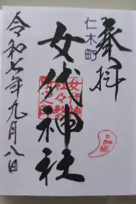 女代神社の御朱印