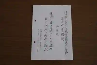 養福院(千手観音堂)の授与品その他