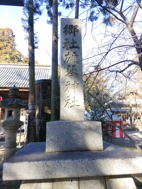 雄琴神社(栃木県)