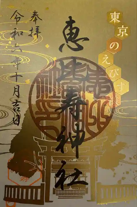 恵比寿神社(東京都)