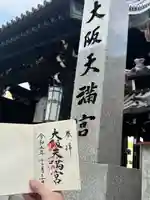 大阪天満宮(大阪府)