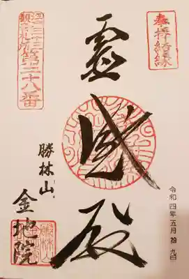 金地院の御朱印