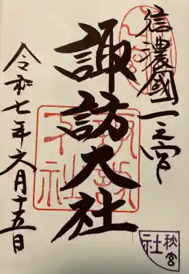 諏訪大社下社秋宮(長野県)