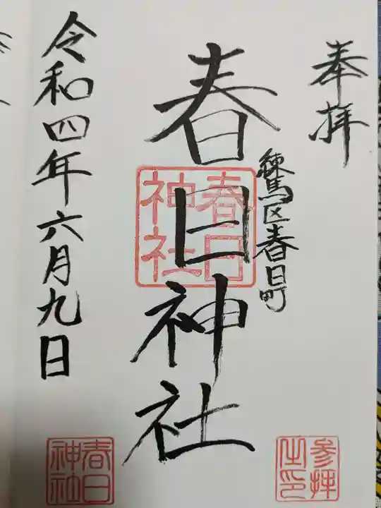 春日神社の御朱印