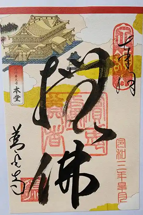 善光寺の御朱印