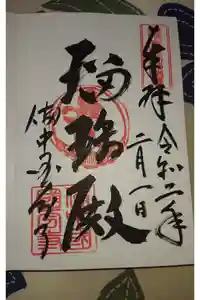 備中國分寺の御朱印