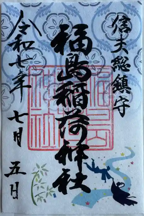 福島稲荷神社の御朱印
