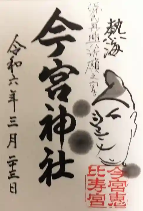 今宮神社の御朱印