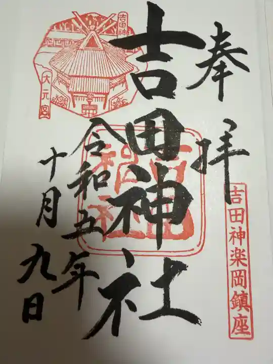 吉田神社の御朱印