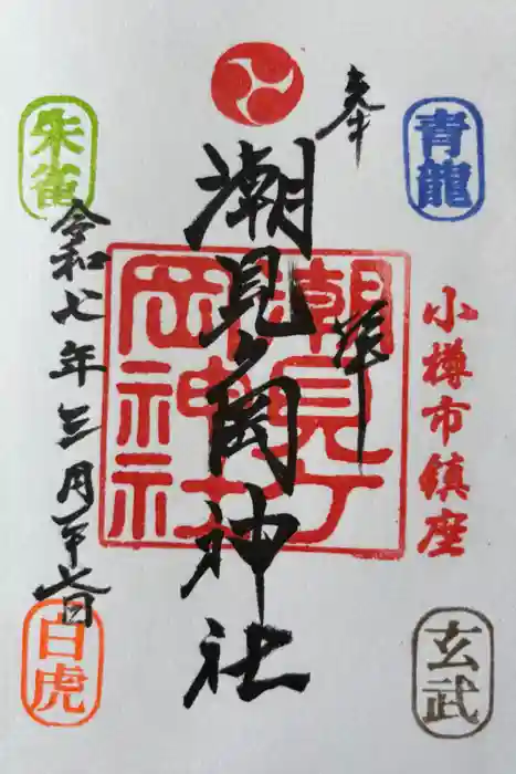 潮見ヶ岡神社の御朱印