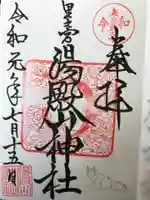 里之宮 湯殿山神社の御朱印