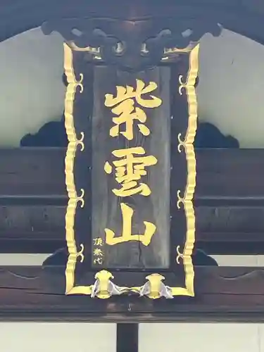 大然寺の本殿・本堂