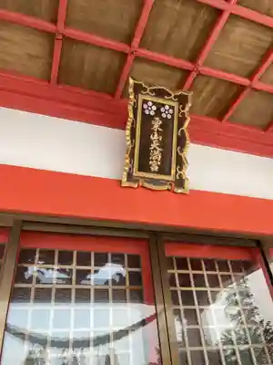 栗山天満宮のその他建物