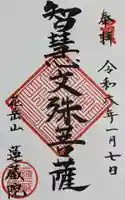 蓮蔵院の御朱印
