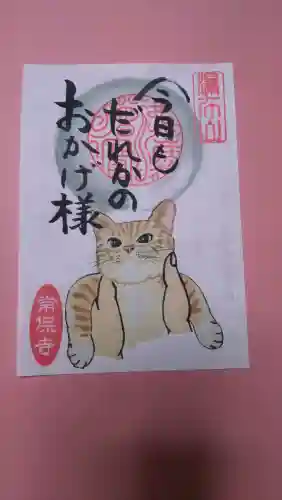 常保寺の御朱印