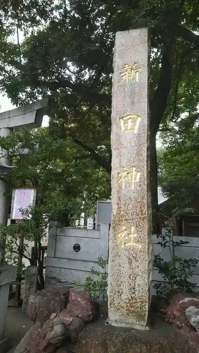 新田神社のその他建物