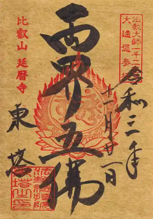 比叡山延暦寺の御朱印