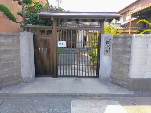 観音寺（八田観音寺）の山門・神門