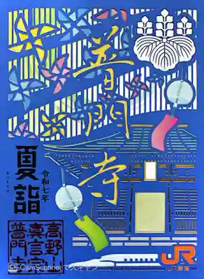 普門寺(切り絵御朱印発祥の寺)(愛知県)