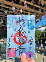 長慶寺の御朱印