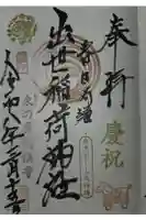 出世稲荷神社(春日稲荷神社)の御朱印