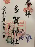 多賀神社の御朱印
