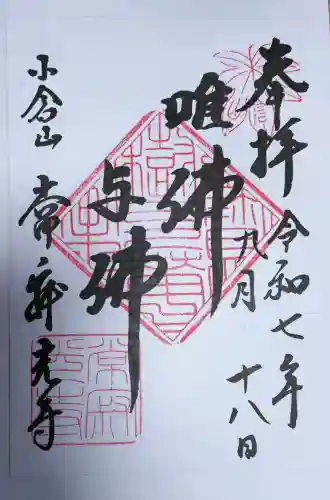 常寂光寺の御朱印