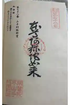 山手阿弥陀堂の御朱印