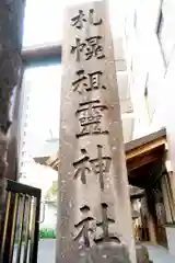 札幌祖霊神社の建物その他