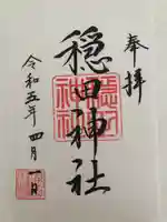 穏田神社の御朱印