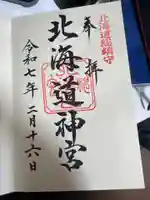 北海道神宮の御朱印
