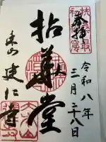 建仁寺(建仁禅寺)の御朱印