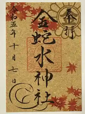 金蛇水神社(宮城県)