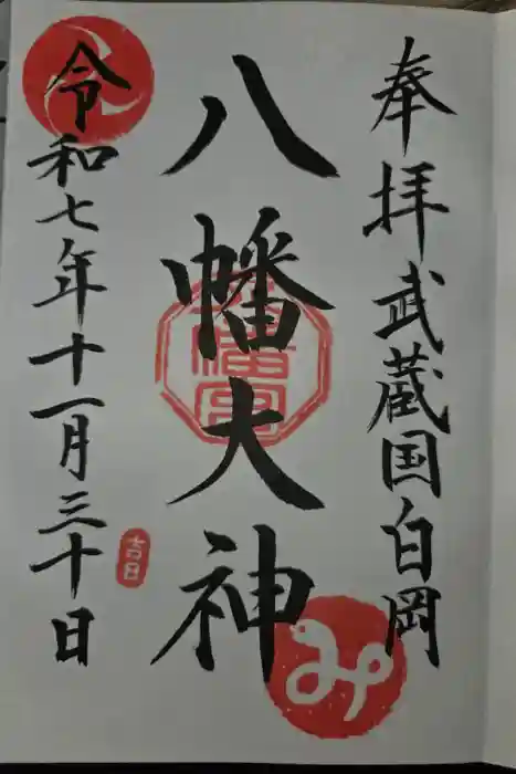 白岡八幡神社の御朱印