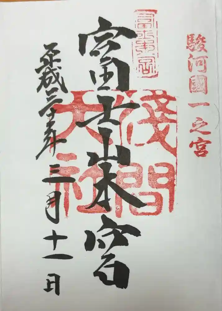 富士山本宮浅間大社の御朱印