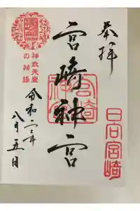 宮崎神宮の御朱印