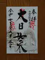 大正寺(中野不動尊)の御朱印