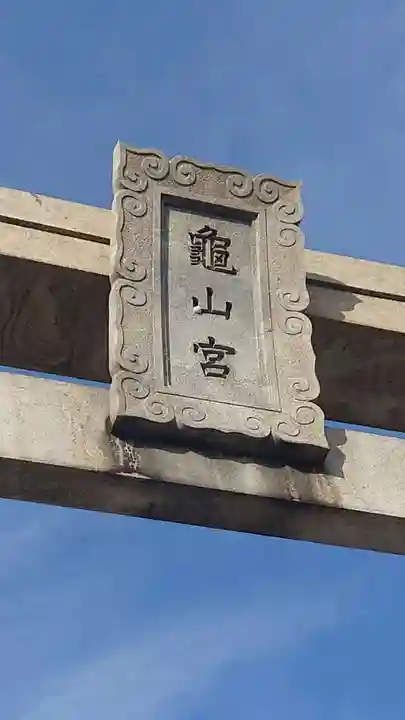 亀山八幡宮(山口県)