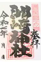 洲崎神社の御朱印