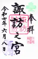 駒木諏訪神社の御朱印