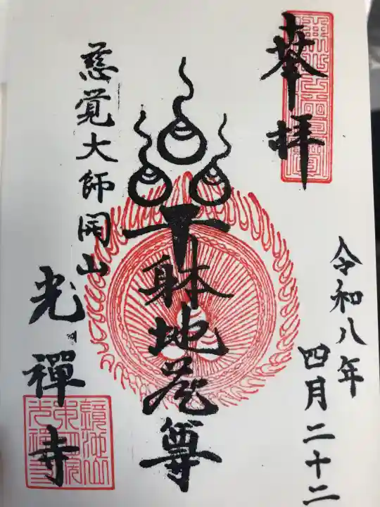 光禅寺の{uncategorized: "未分類", other: "その他", undefined: "問題あり", building: "その他建物", grave: "お墓", sacred_gate: "鳥居", guardian: "狛犬", statue: "像", buddha: "仏像", history: "歴史", nature: "自然", garden: "庭園", animal: "動物", pagoda: "塔", temizu: "手水舎", mountain_gate: "山門・神門", sanctuary: "本殿・本堂", subordinate: "末社・摂社", art: "芸術", scenery: "景色", jizo: "地蔵", ema: "絵馬", goshuin: "御朱印", omikuji: "おみくじ", items: "授与品その他", amulet: "お守り", goshuincho: "御朱印帳", eats: "食事", festival: "お祭り", votive_dance: "神楽", shichigosan: "七五三参", wedding: "結婚式", experience: "体験その他", initially: "初詣", around: "周辺", anti_infection: "感染症対策"}