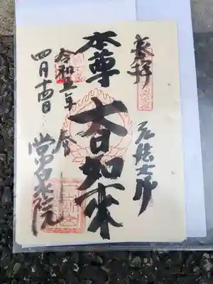 常泉院の御朱印