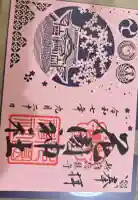 花園神社の御朱印