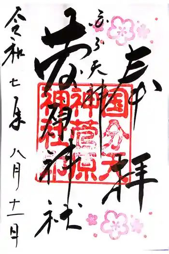 菅原神社の御朱印 2025年08月