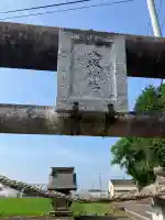 東高橋八坂神社(栃木県)