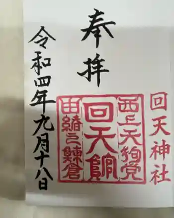 回天神社の御朱印 2022年09月