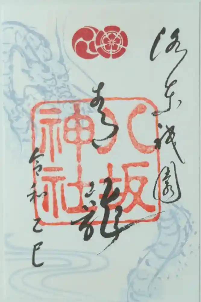 八坂神社(祇園さん)の御朱印