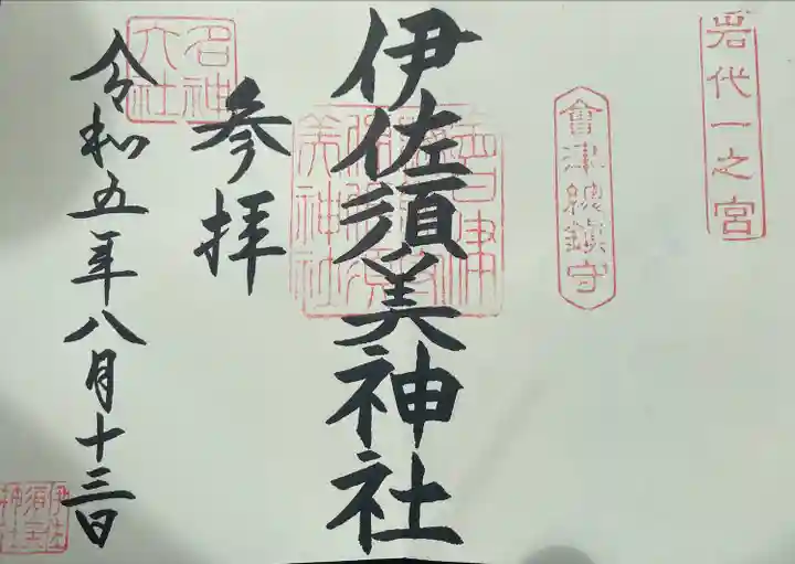 伊佐須美神社(福島県)