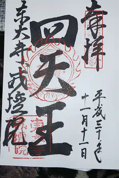 東大寺戒壇院戒壇堂の御朱印