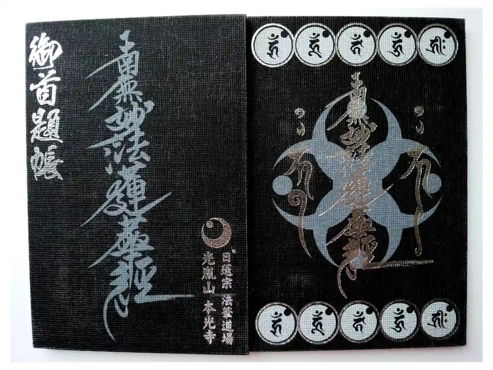 光胤山 大野本光寺の御朱印帳